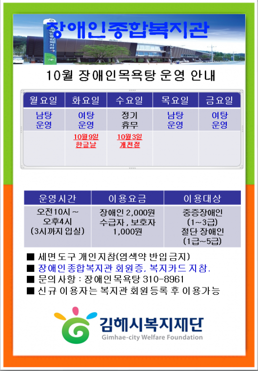 장애인목욕탕 10월 운영 안내문.PNG