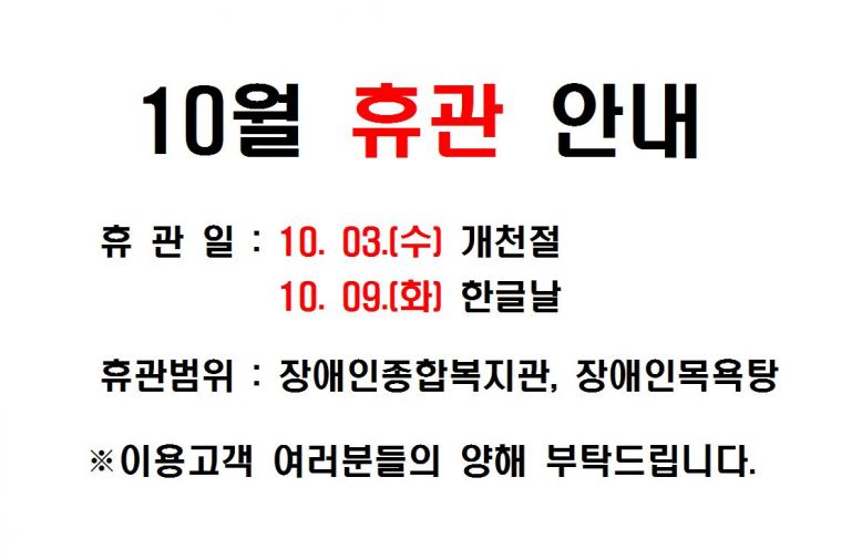 10월 휴관.JPG