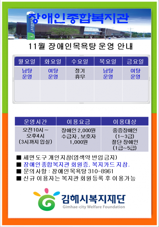 11월 장애인목욕탕 운영 안내1.PNG