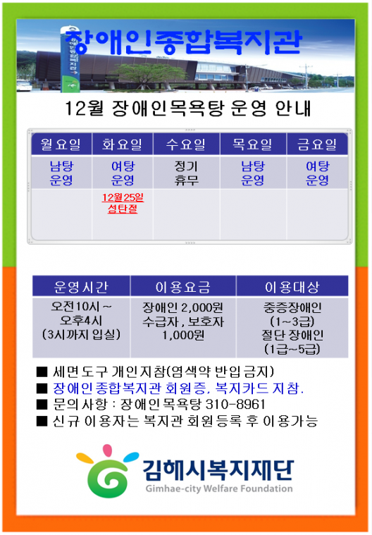 12월 장애인목욕탕 운영 안내.PNG