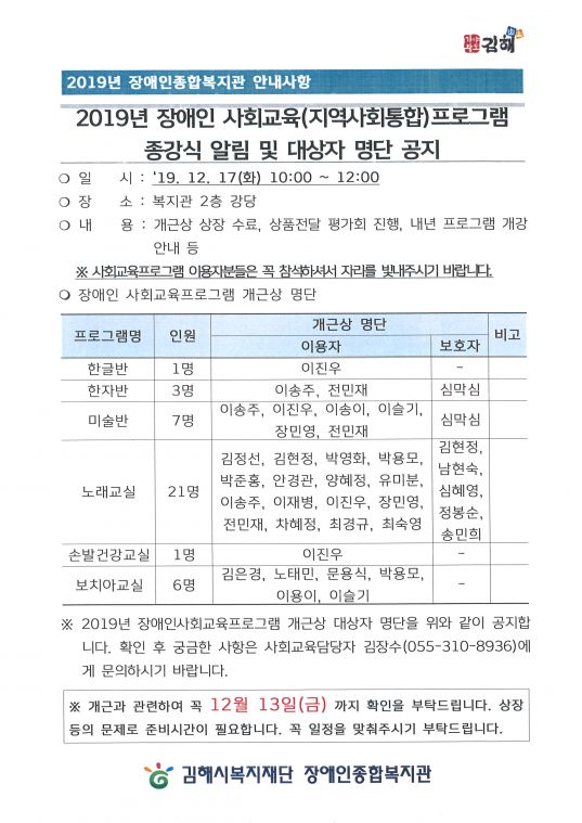 2019년 장애인 사회교육(지역사회통합) 프로그램 종강식 알림 및 대상자 명단 공지.jpg