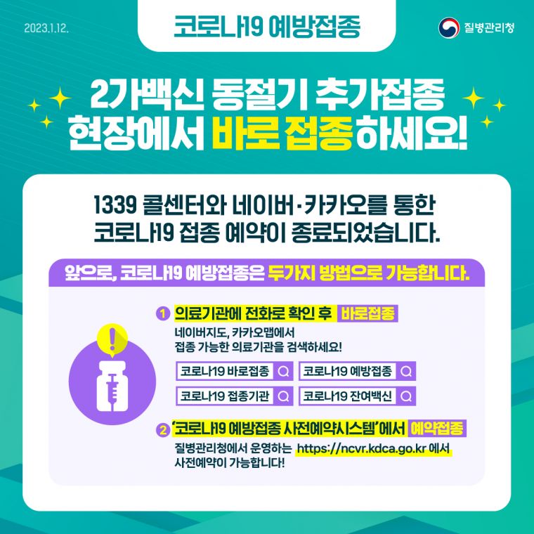 0112 [kdca] 예약접종 종료 이미지_JPG.jpg