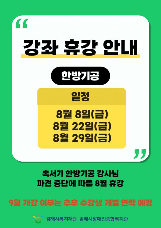 장애인 평생교육 프로그램(한방기공) 휴강 안내.jpg