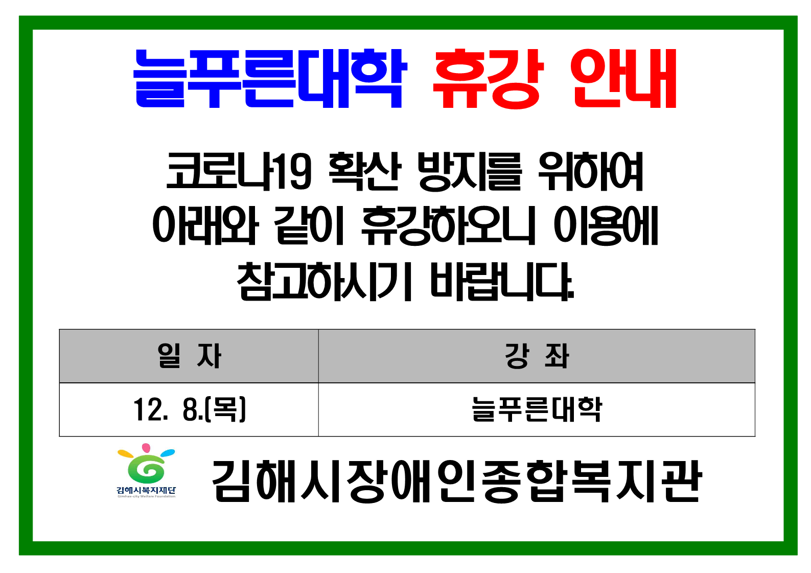 늘푸른대학 휴강안내_1.png