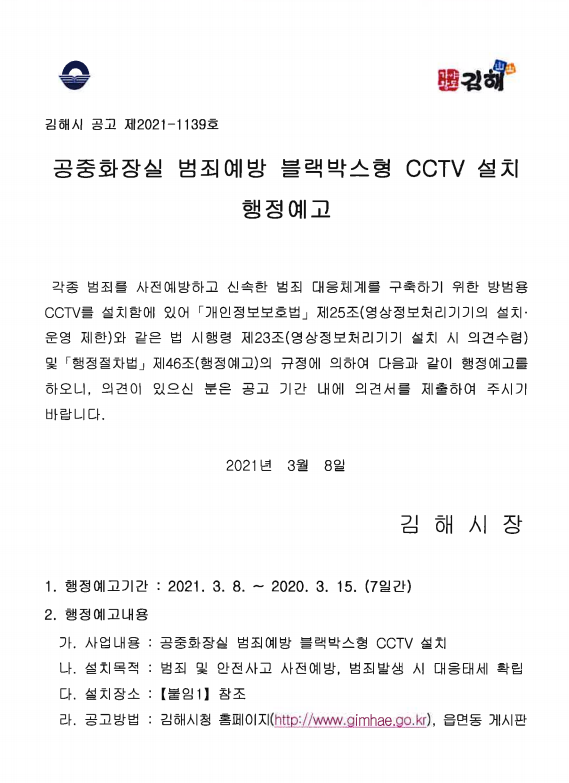 공중화장실 cctv 설치 행정예고.png