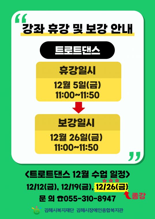 평생교육 트로트댄스 휴강 및 보강.jpg