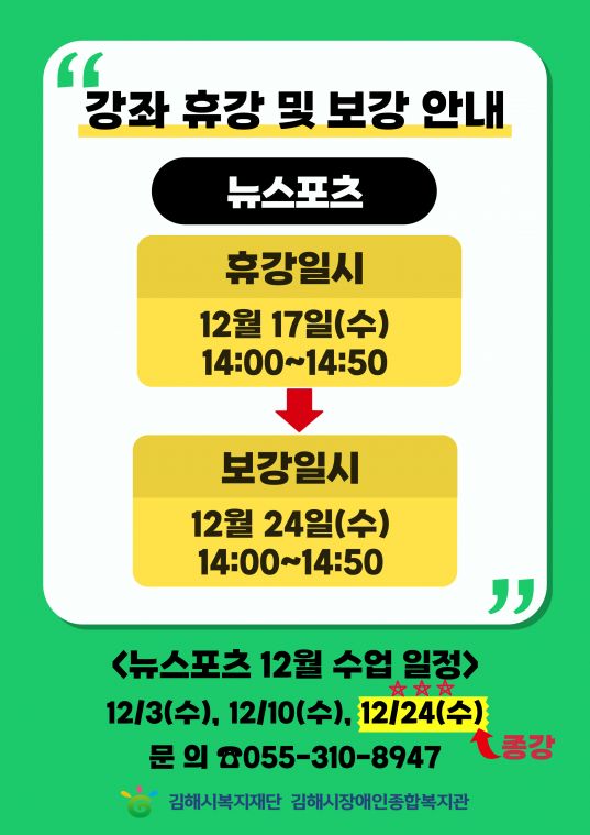 평생교육 뉴스포츠 휴강 및 보강.jpg