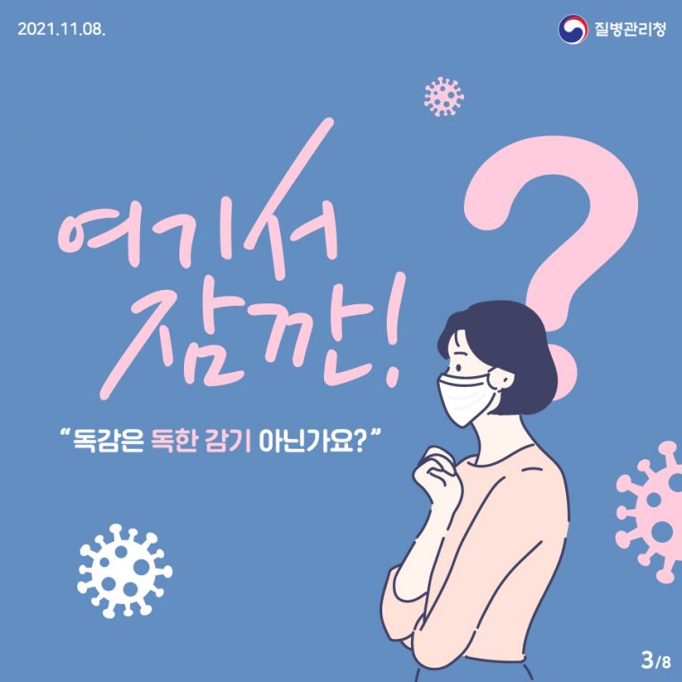 1108_[KDCA] 독감 제대로 알아보기 카드뉴스_3.jpg.jpg