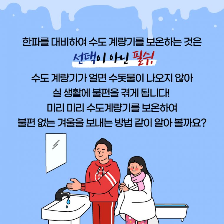 한파-대비-수도계량기-동파-예방-이렇게-하세요!_C2.jpg.middle.jpg