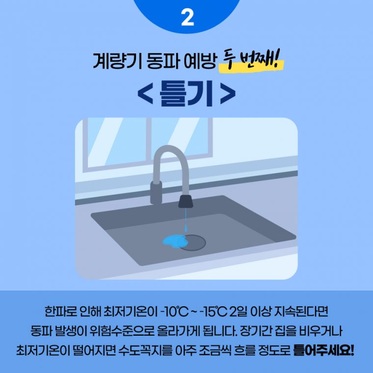한파-대비-수도계량기-동파-예방-이렇게-하세요!_C4.jpg.middle.jpg