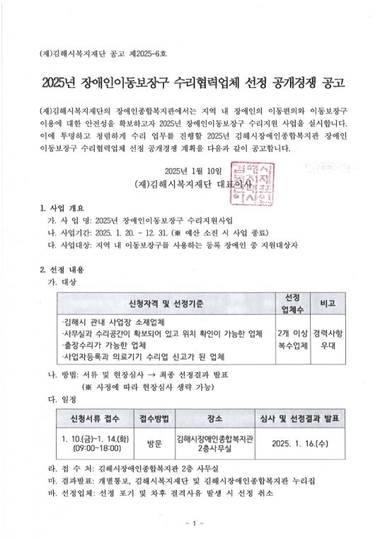 (공고 제2025-6호) 2025년 장애인이동보장구 수리협력업체 선정 공개경쟁 공고.pdf_page_1.jpg