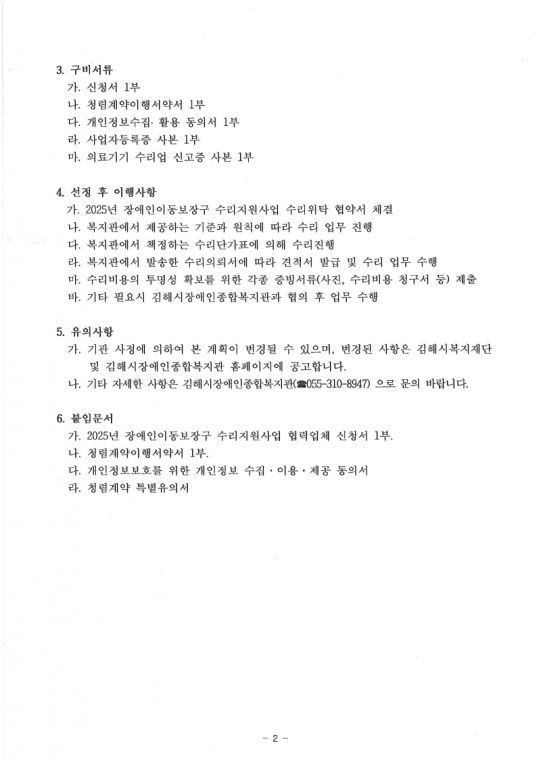 (공고 제2025-6호) 2025년 장애인이동보장구 수리협력업체 선정 공개경쟁 공고.pdf_page_2.jpg