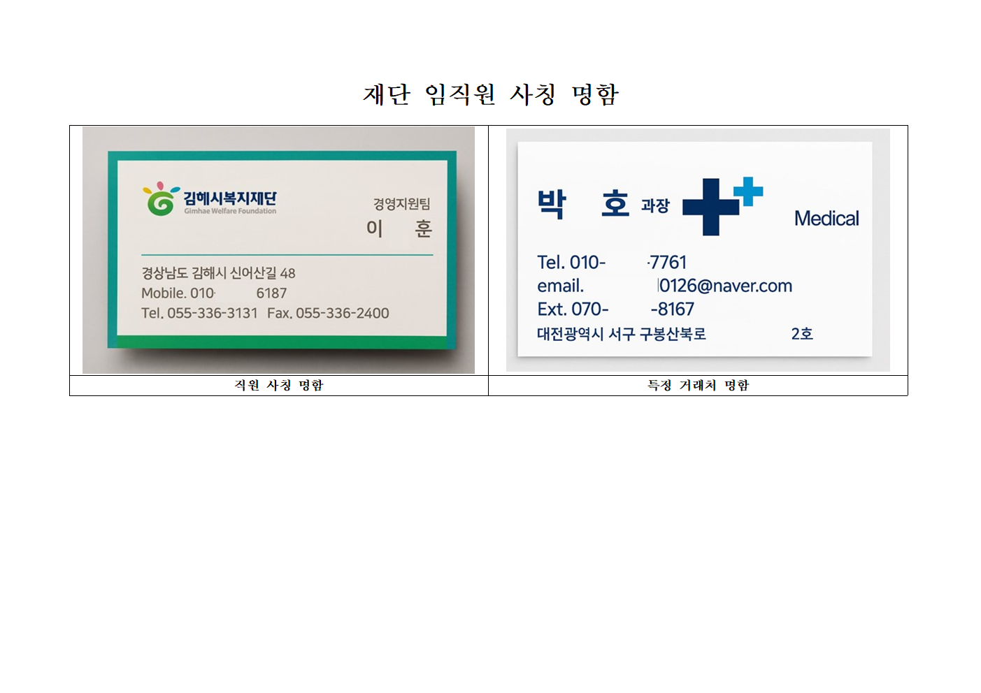 재단 임직원 사칭 명함.png