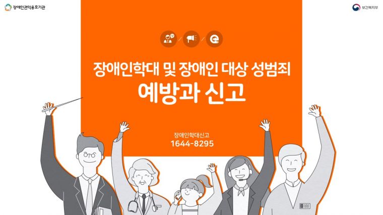 장애인 학대 및 장애인 성범죄 예방과 신고.jpg