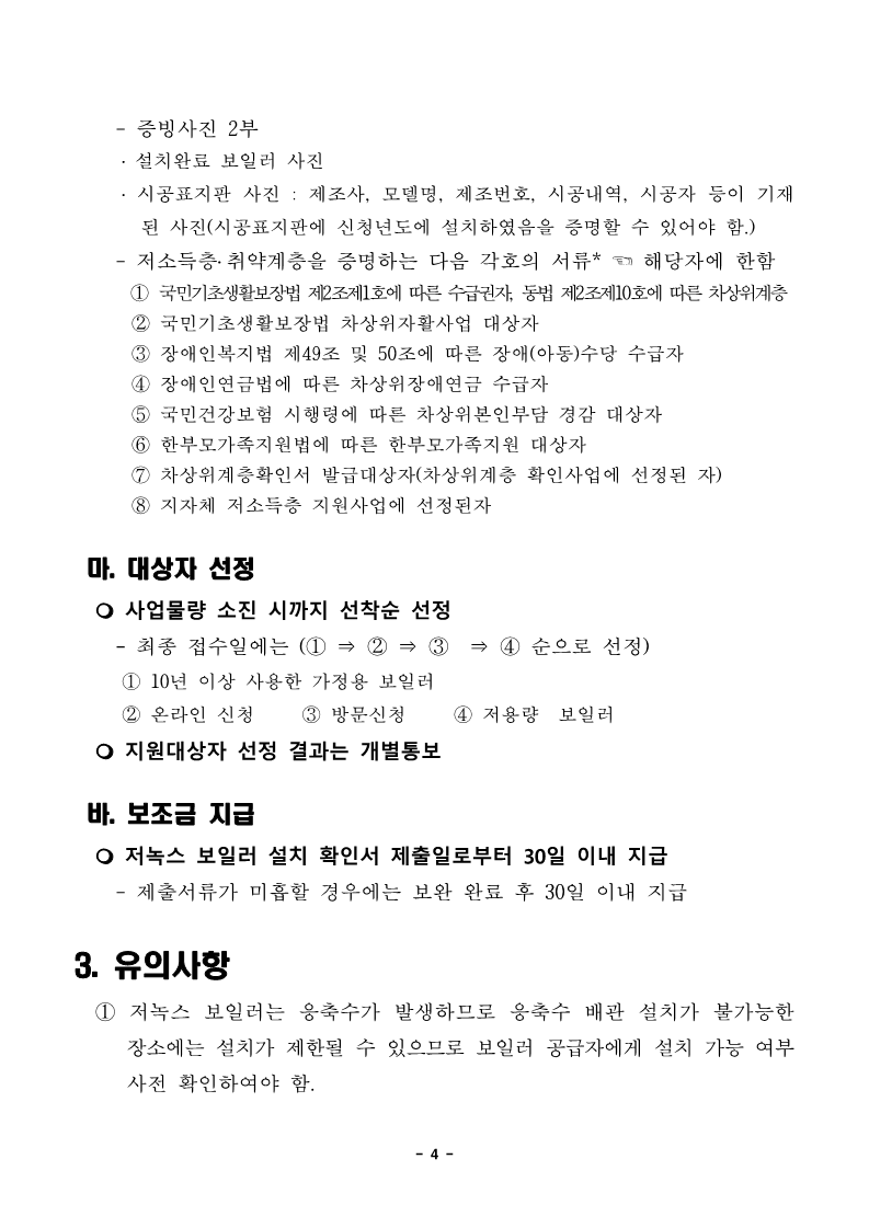 2023년 가정용 저녹스보일러 설치 지원사업 공고_4.png