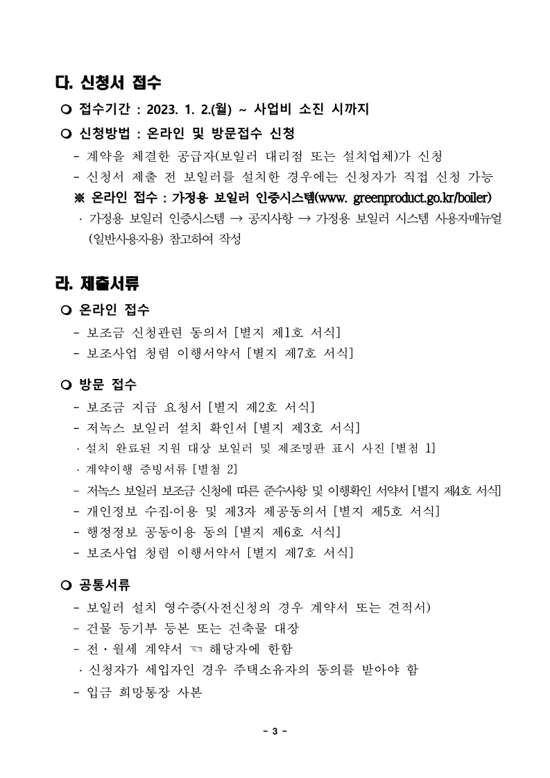 2023년 가정용 저녹스보일러 설치 지원사업 공고_3.png