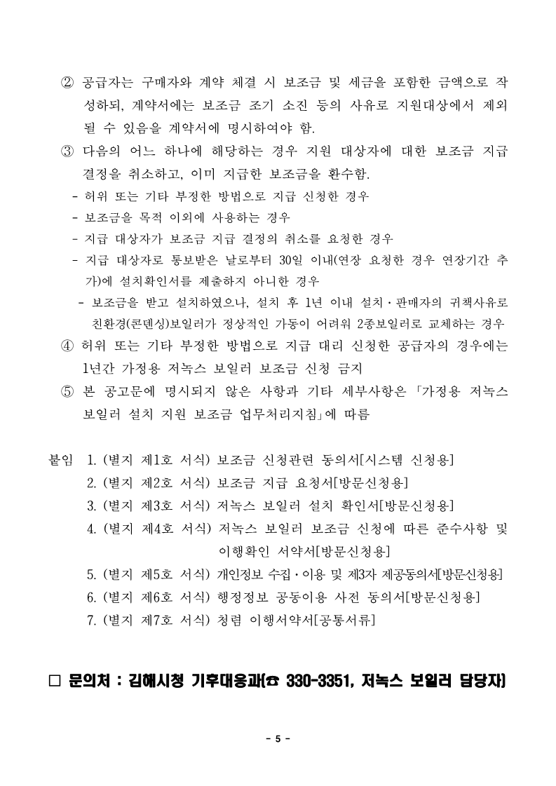 2023년 가정용 저녹스보일러 설치 지원사업 공고_5.png