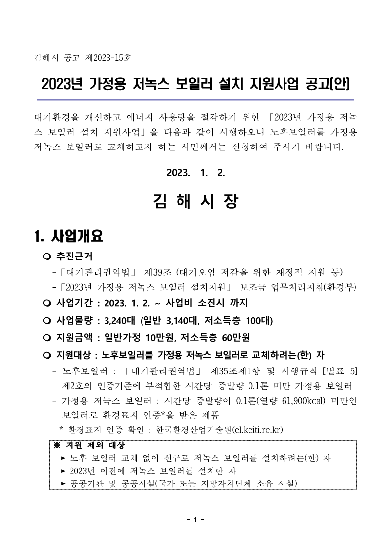 2023년 가정용 저녹스보일러 설치 지원사업 공고_1.png