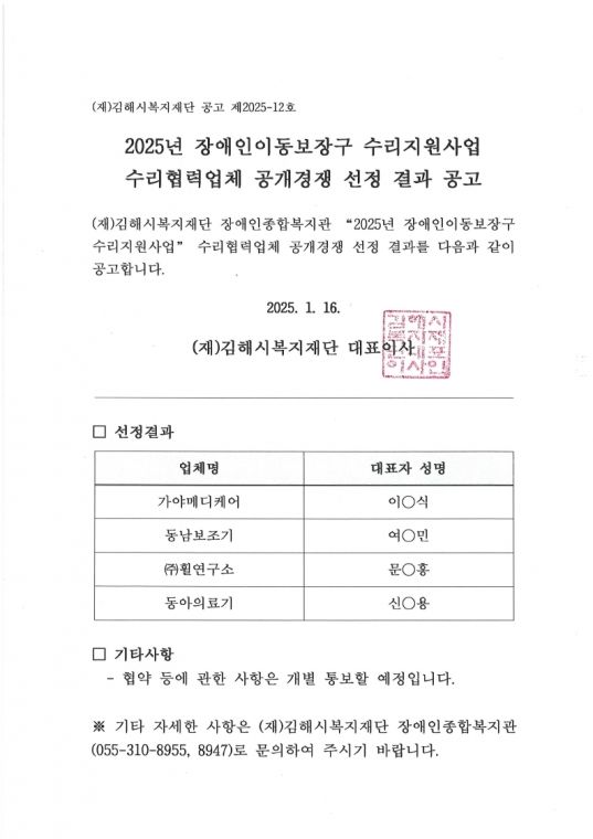 (공고 제2025-12호) 2025년 장애인이동보장구 수리지원사업 수리협력업체 공개경쟁 선정 결과 공고.pdf_page_1.jpg