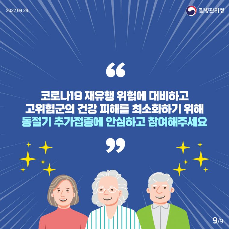 0929_[KDCA] 동절기 코로나19 추가접종 카드 뉴스_JPG_9.jpg