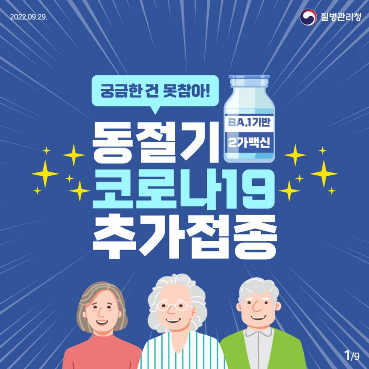 0929_[KDCA] 동절기 코로나19 추가접종 카드 뉴스_JPG_1.jpg