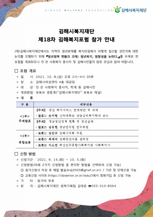 제18차 김해복지포럼 안내문(공지용).pdf_page_1.jpg