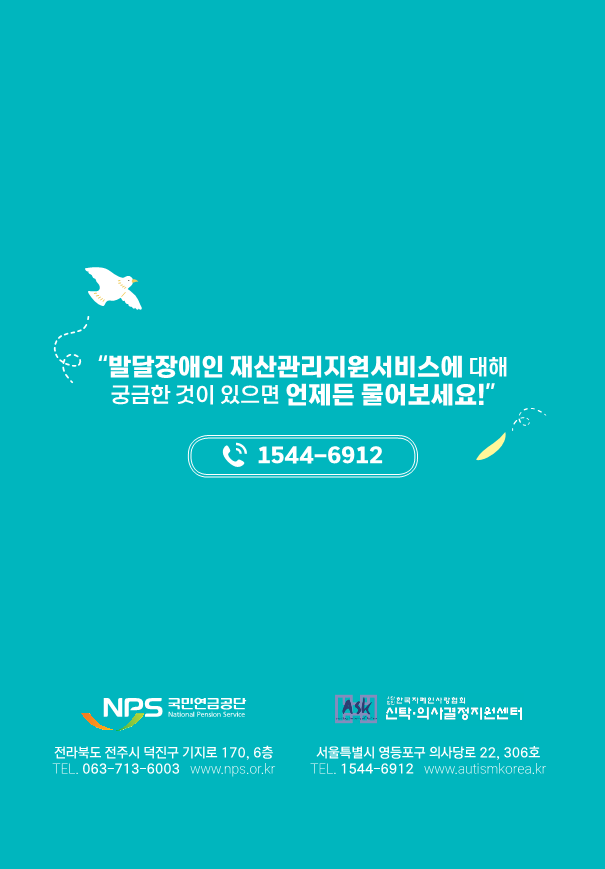 발달장애인 재산관리지원서비스 시범사업 리플릿-복사_6.png