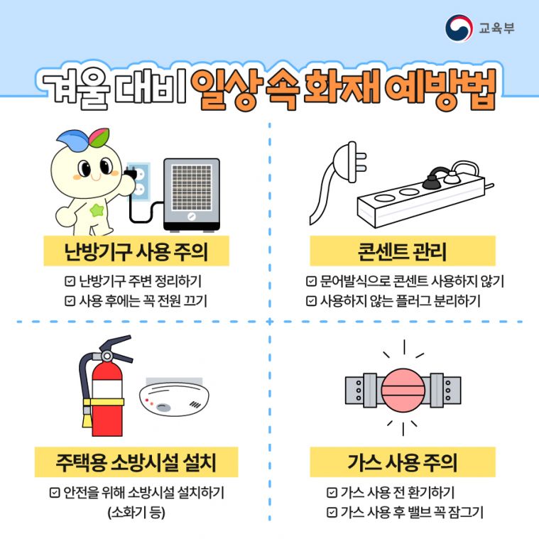 교육부_협업_소방안전수칙_(2).jpg