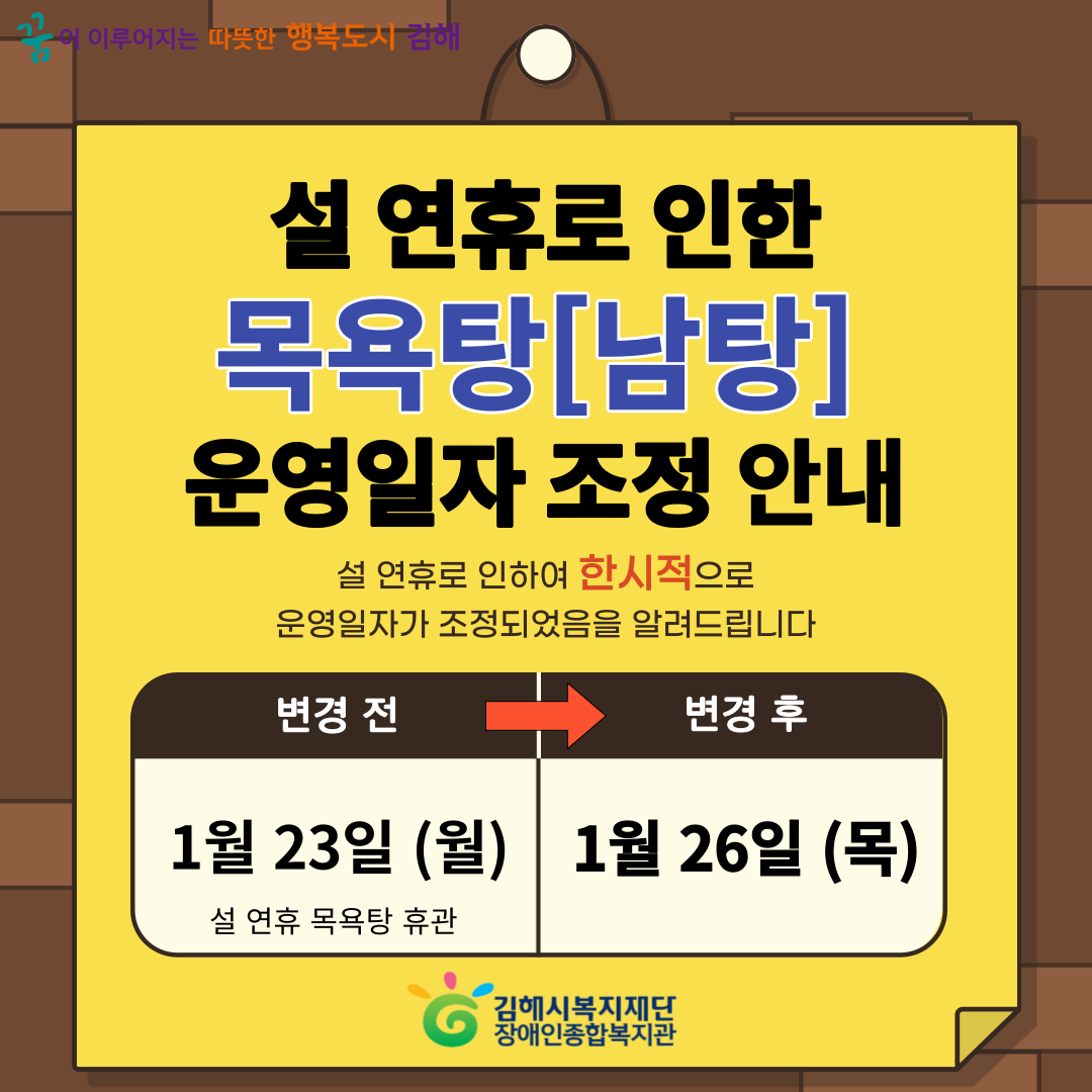 목욕탕-운영일자-조정_복사본-001.png
