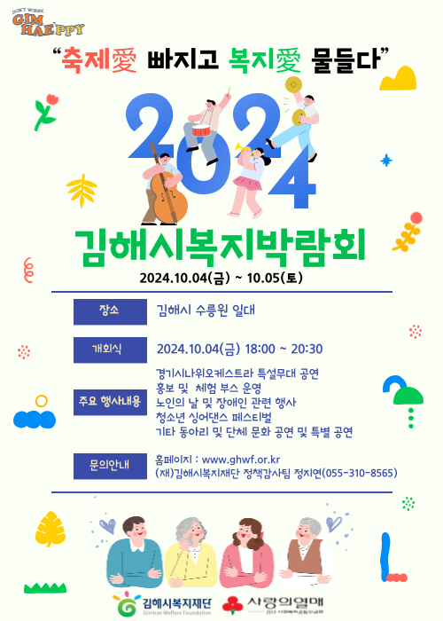 2024 김해시복지박람회 포스터_서포터즈.png