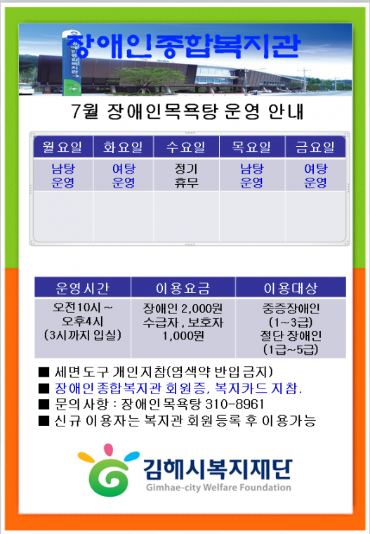 장애인목욕탕 7월 운영 안내문