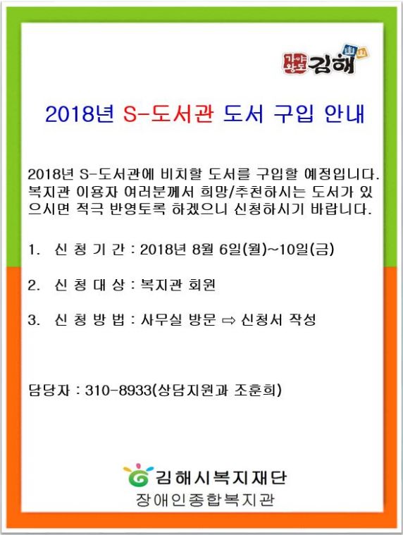 2018년 S-도서관 도서 구입 안내문